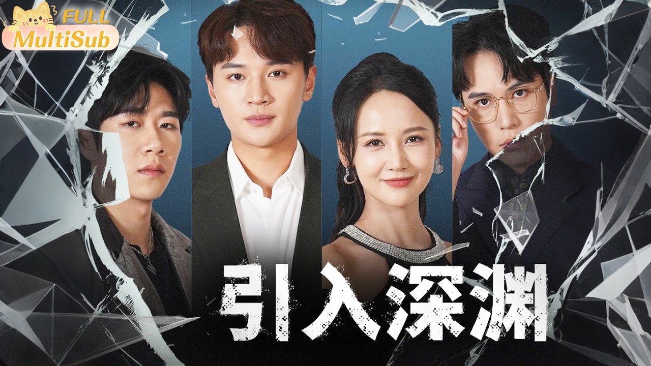 引入深渊：豪门千金整容复仇记
