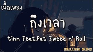 ถึงเวลา - tinn Feat.Pat Zweed n' Roll [ เนื้อเพลง ]