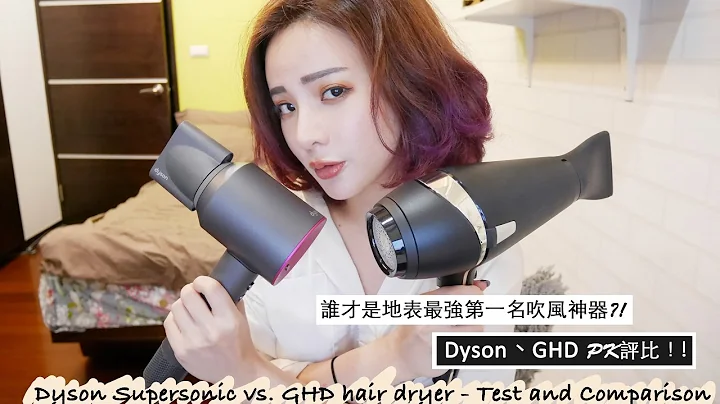 谁才是地表最强第一名吹风神器?! Dyson、GHD PK评比！Dyson Supersonic vs. GHD hair dryer - Test and Comparison - 天天要闻