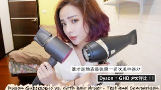 誰才是地表最強第一名吹風神器?! Dyson、GHD PK評比 ...