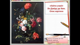 Опис картини "Квіти у вазі" Ян Давідс де Хем.