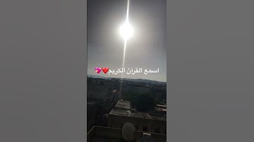 دقيقة واحدة استمع الى القرآن الكريم❤️❤️