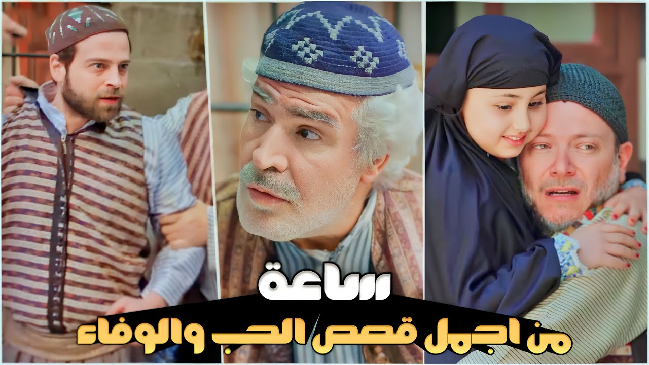 مختارات من أروع الروايات الشامية قصص عن الحب والوفاء