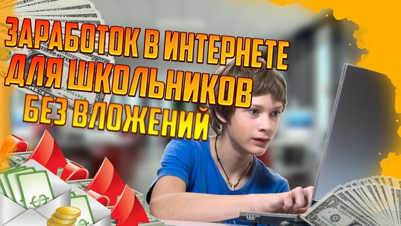 Подработка для подростка без вложений. Заработок в интернете школьнику. заработки в интернете для школьника. как заработать школьнику в интернете. заработок подростка фото.