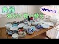 本当に使える食器を残し低予算で買い替える