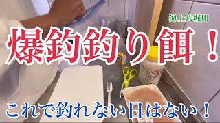 海上釣堀用に秘伝の餌作り！爆釣!!!釣れない時はない！