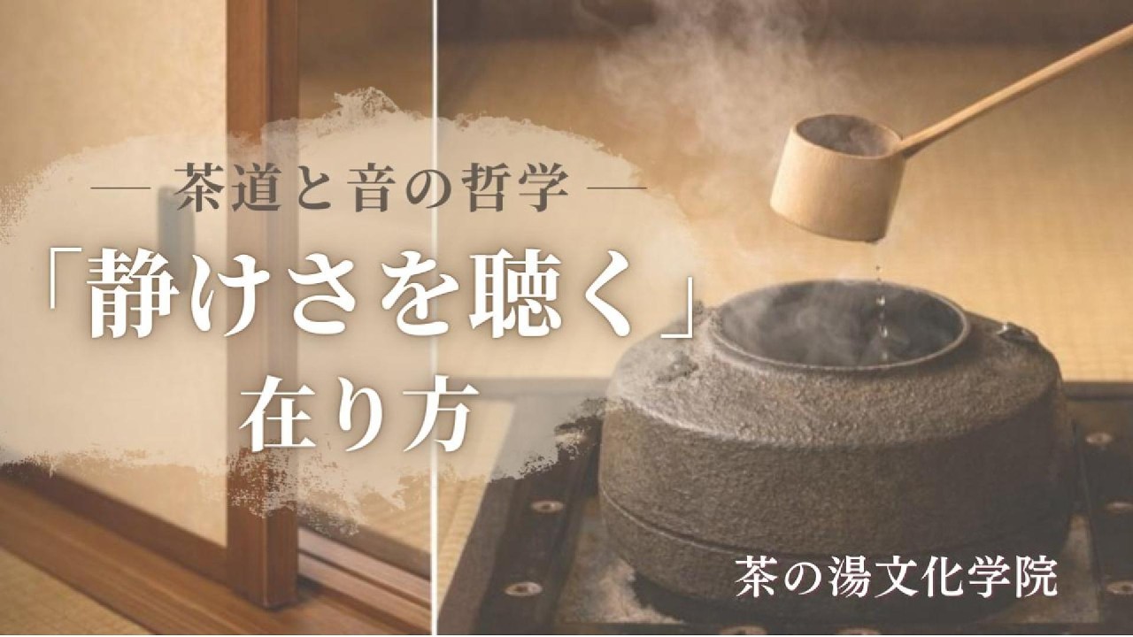 茶道と音の哲学 ―「静けさを聴く」在り方～松風（まつかぜ）・釜の六音・音の作法・一期一会の感性・集中を生む間（ま）