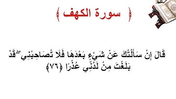 سورة الكهف الاية 76