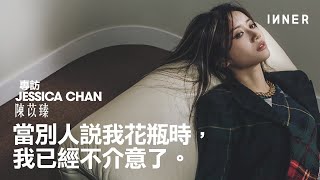 被說了花瓶也不緊要了，專訪《試當真》成員Jessica Chan陳苡臻