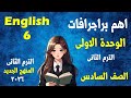 اهم براجرافات الوحدة الأولي إنجليزي الصف السادس الابتدائي المنهج الجديد الترم الثانى 2026
