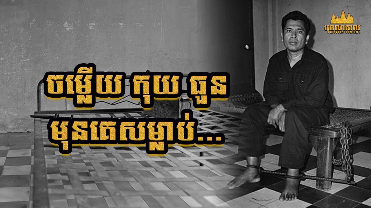 ចម្លើយសារភាពរបស់ កុយ ធួន នៅគុកទួលស្លែង | Koy Thuon