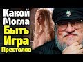 КАКОЙ МОГЛА БЫТЬ ИГРА ПРЕСТОЛОВ? НЕИЗВЕСТНАЯ ВЕРСИЯ И СЕКРЕТЫ ДЖ. МАРТИНА