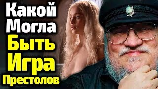 КАКОЙ МОГЛА БЫТЬ ИГРА ПРЕСТОЛОВ? НЕИЗВЕСТНАЯ ВЕРСИЯ И СЕКРЕТЫ ДЖ. МАРТИНА КАКОЙ МОГЛА БЫТЬ ИГРА ПРЕСТОЛОВ? НЕИЗВЕСТНАЯ ВЕРСИЯ И СЕКРЕТЫ ДЖ. МАРТИНА