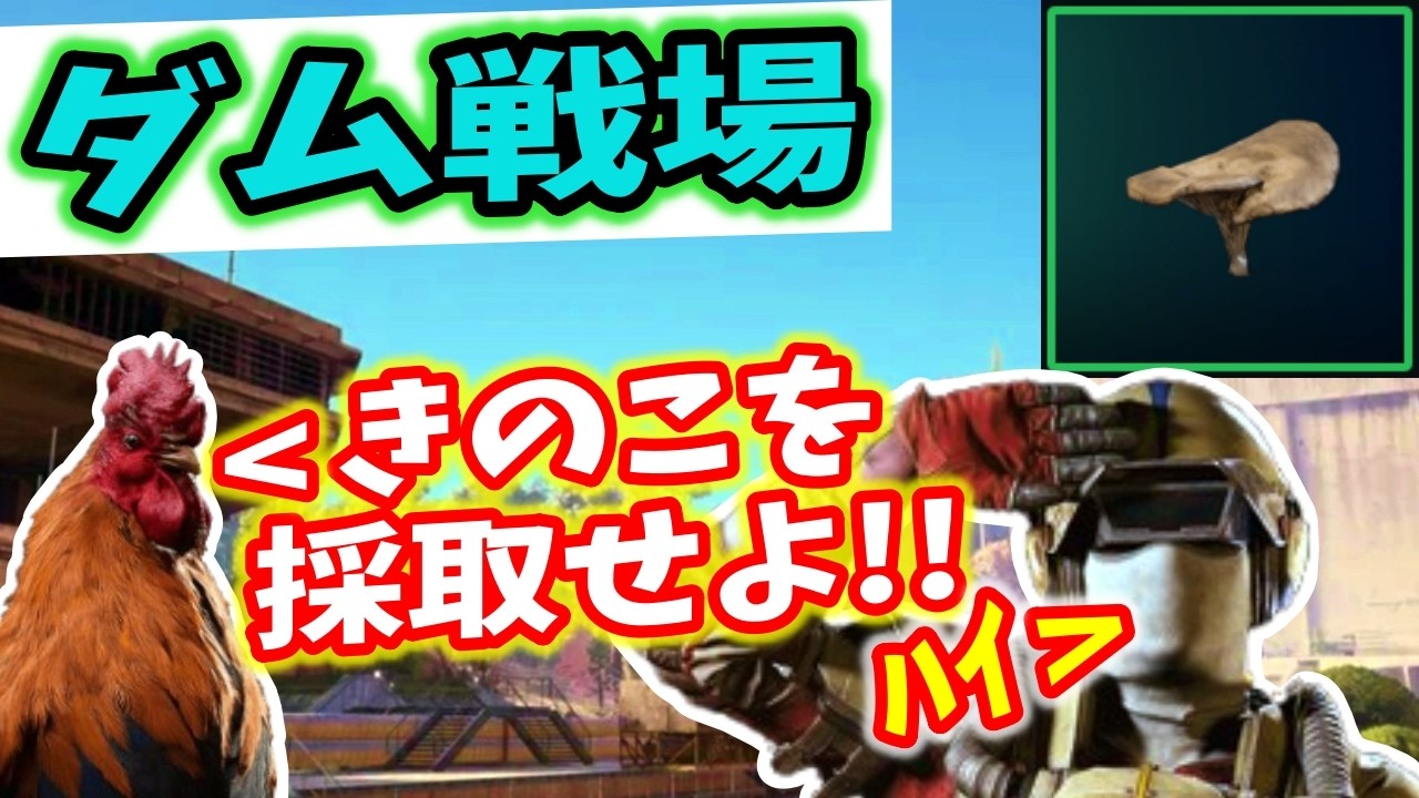 『ARCRaiders』初心者必見!!スクラッピーの為にダム戦場できのこを採取しよう!!