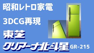 昭和レトロ　東芝冷蔵庫　クリアーナ北斗星　GR-215　Twinmotion2020