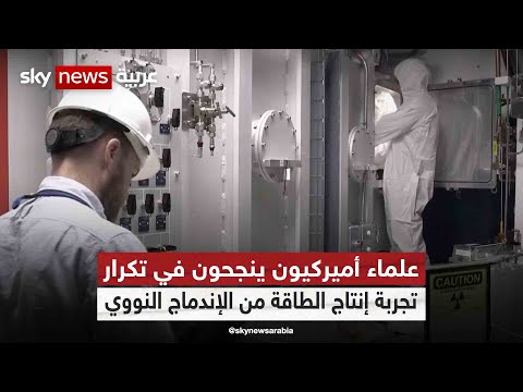 علماء أميركيون ينجحون في تكرار تجربة إنتاج الطاقة من الإندماج النووي 