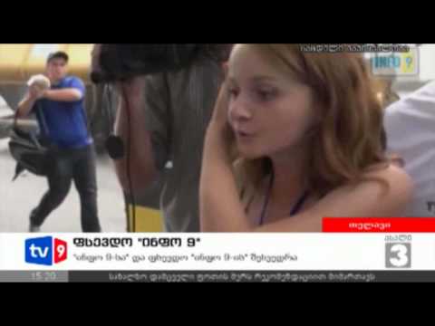 ახალი 3 | ფსევდო ინფო 9 | 17.08.12