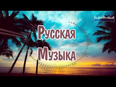 Russian Music Mix 2023 5 Russische Musik 2023 Russian Hits 2023 Russian Music Музыка 2023