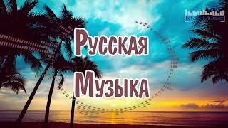 RUSSIAN MUSIC MIX 2023 #5 🔴 Russische Musik 2023 📀 Russian Hits 2023 ✌ Russian Music Музыка 2023