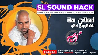 Download lagu Maha Uluge - Ajith Muthukumarana (මහ උළුගේ - අජිත් මුතුකුමාරණ)