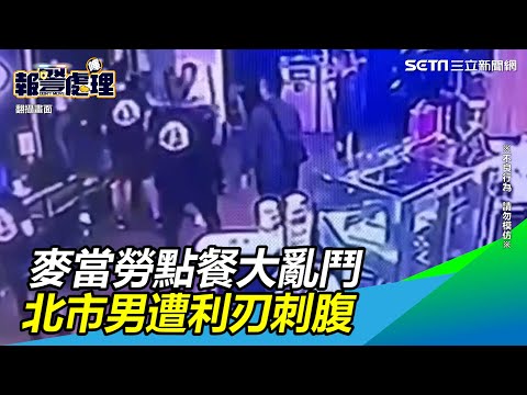 3人送醫！麥當勞點餐大亂鬥　北市男遭彈簧刀刺腹｜三立新聞網 SETN.com