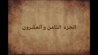 الختمة السريعة  الجزء الثامن والعشرون من القران الكريم - تندخوانی قران كريم