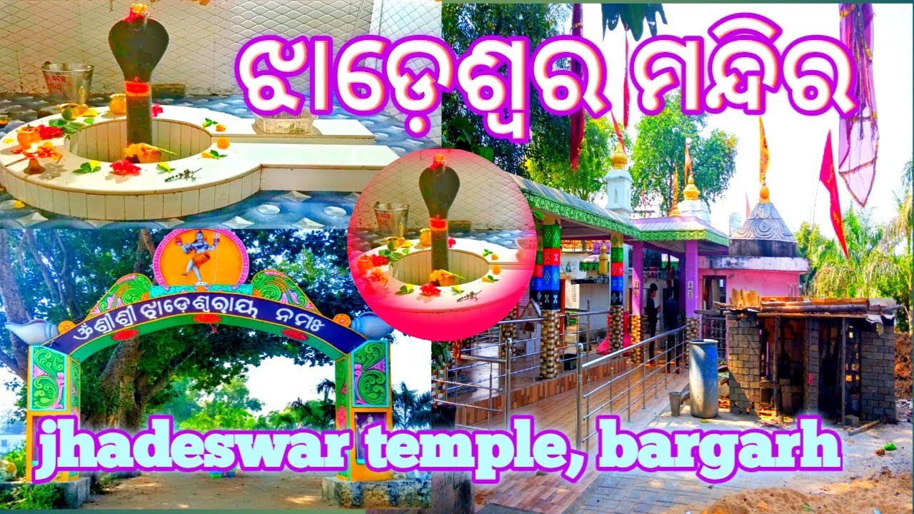 ଝାଡ଼େଶ୍ଵର ମନ୍ଦିର ବରଗଡ଼ || jhadeswar temple bargarh || ଅଷ୍ଟଶମ୍ଭୁ ମନ୍ଦିର travel tourism blogs
