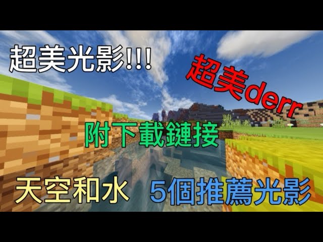 Minecraft 推薦1 五个极力推荐的手机版光影 1080p Youtube Minecraft 推薦1 五个极力推荐的手机版光影 1080p Youtube