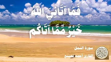 027 أحمد نعينع - سورة النمل - مقطع مميز 01