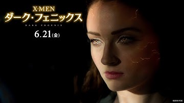 映画『X-MEN: ダーク・フェニックス』ティザー予告【最大の闇】編 60秒