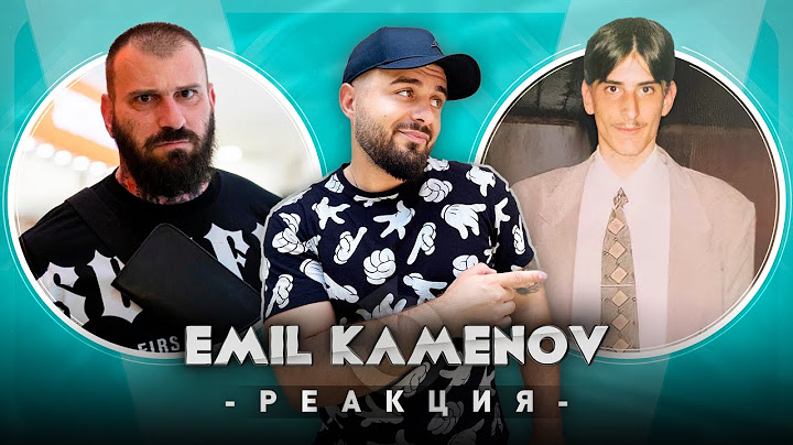 ЕМИЛ КАМЕНОВ РЕАГИРА НА СТАРИЯ ЕМИЛ КАМЕНОВ