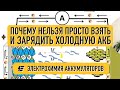 Как правильно заряжать электромобиль? Как холод влияет на аккумуляторные батареи?