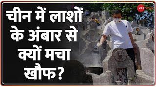 Covid In China: चीन में फिर से कोरोना के विस्फोट ने मचाया हाहाकार| Hindi News