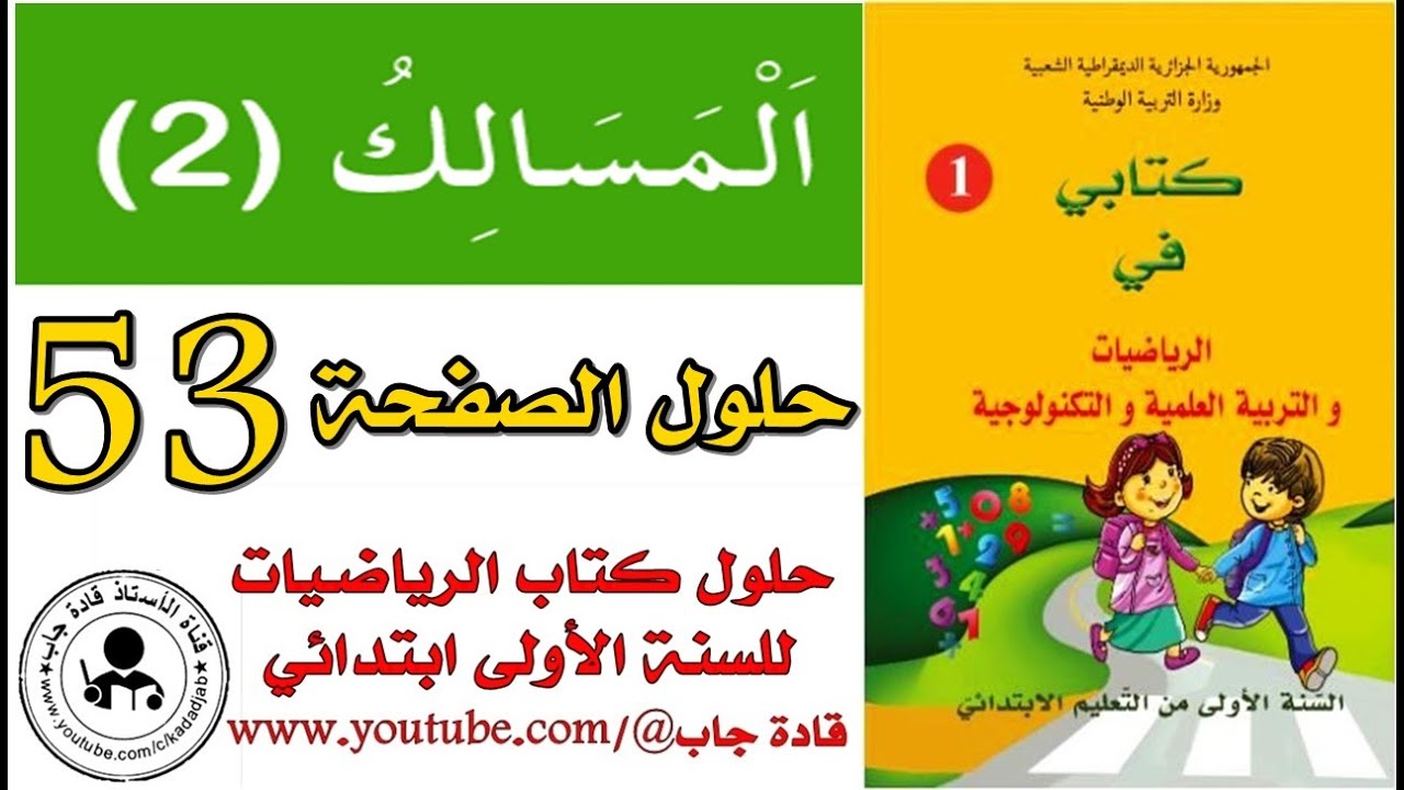 المسالك 2 الصفحة 53 كتاب الرياضيات للسنة الأولى ابتدائي