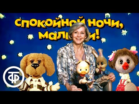 Спокойной ночи малыши 10 популярных выпусков на нашем канале