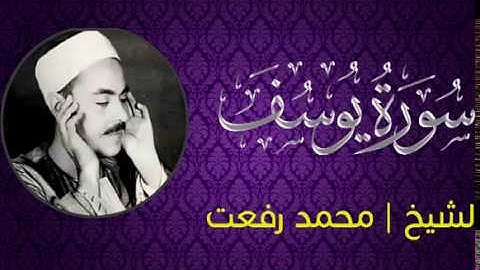 سورة يوسف  بصوت القارئ الشيخ محمد رفعت قيثارة السماء .. تلاوة ستنقلك إلى عالم آخر