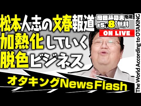 松本人志の文春報道をホワイト化していく社会視点で解説します 岡田斗司夫ゼミ＃518（2024.1.28）オタキングNewsFlash