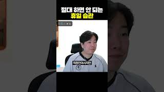 절대 하면 안 된다는 휴일 습관