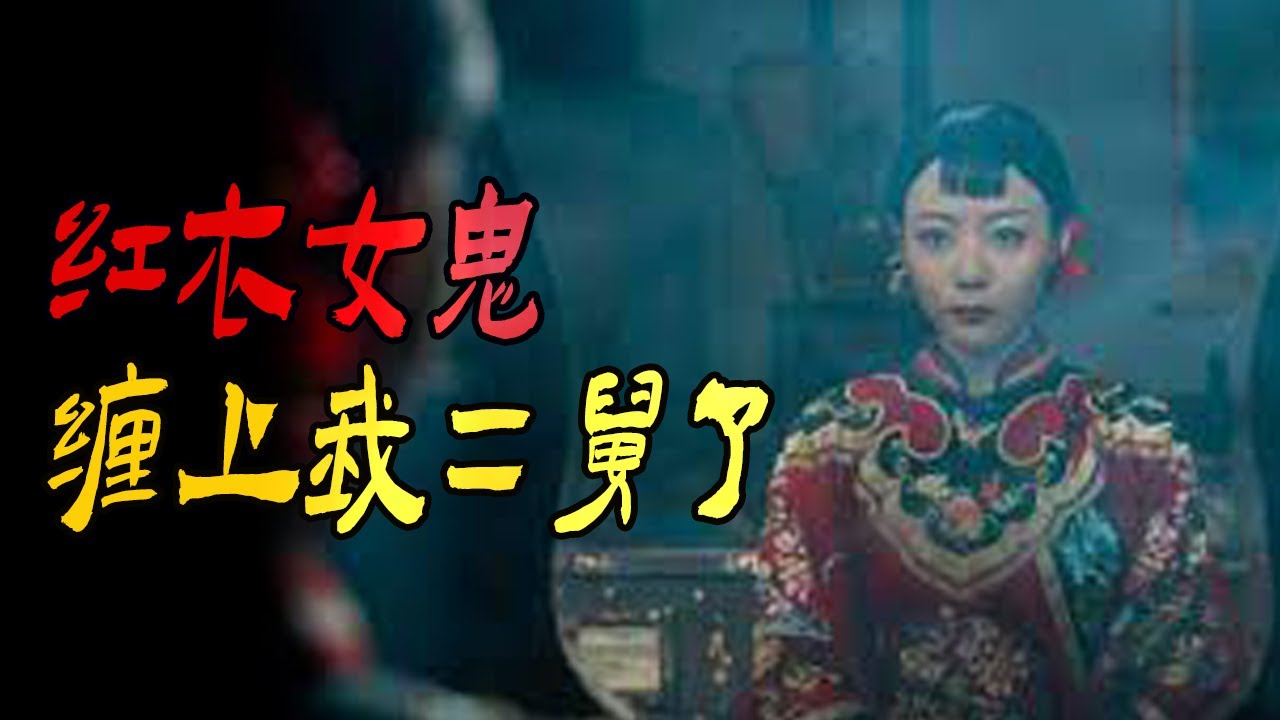 红衣女鬼缠上我二舅了|70年代侦察连在天津山里遇到的怪事|两件可怕的事儿|鬼故事|解压故事#都市傳說#靈異事件#佛牌#泰国#恐怖故事#亲身经历#助眠#睡前故事#灵异故事#懸疑故事#ghost #電影