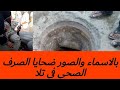 بالاسماء والصور ضحايا الصرف الصحي في قريه بمم بتلا المنوفيه وارتفاع عدد الضحايا بالاسماء والصور ضحايا الصرف الصحي في قريه بمم بتلا المنوفيه وارتفاع عدد الضحايا