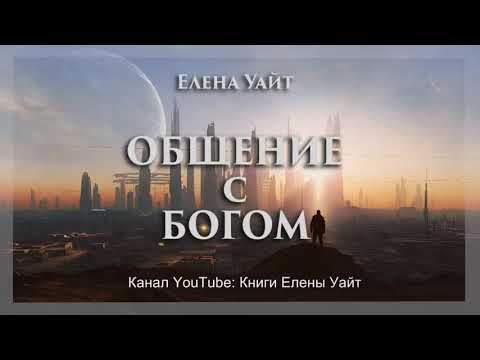 ОБЩЕНИЕ с БОГОМ | Елена Уайт | аудиокнига