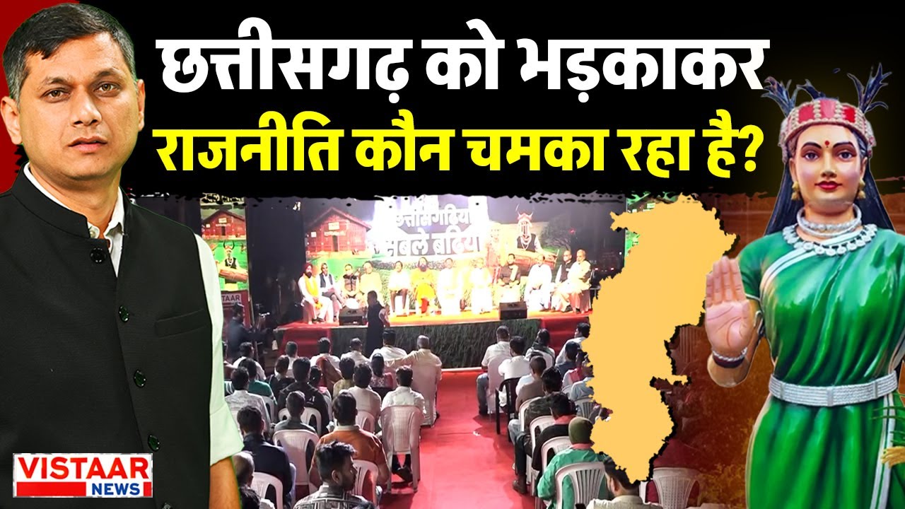 Samajik Mahapanchayat : Chhattisgarh को भड़काकर राजनीति कौन चमका रहा है? | Gyanendra Tiwari