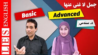 Basic English vs Advanced English | جمل انجليزيه نستخدمها في حياتنا اليوميه