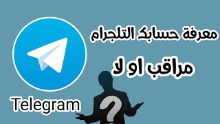 كيفيه معرفه اذا كان حسابك التلكرام مفتوح في اكثر من جهاز وكيفيه تسجيل الخروج منها