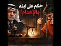 القاضي الذي أعدم ابنه بيده قصة منسي فهمي