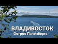 Остров Папенберга, Остров Русский,  Владивосток. блог Владивосток.