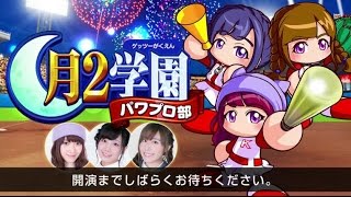 【実況パワフルプロ野球】月2(ゲッツー)学園パワプロ部　第13回(8/8放送)