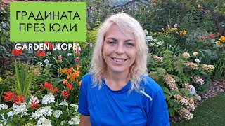 Обиколка на градината през ЮЛИ