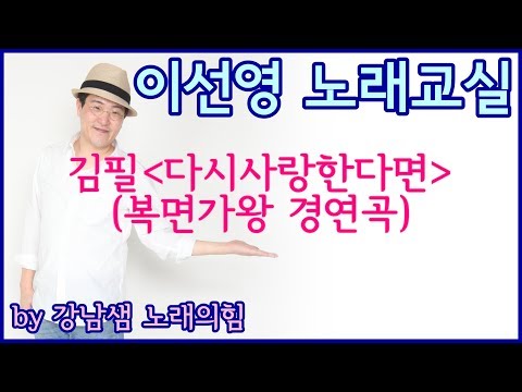 (Live in) 이선영 노래교실 : 김필 다시사랑한다면 (복면가왕 경연곡)  by 강남샘 노래의힘