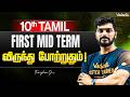 10th Tamil | விருந்து போற்றுதும் First Mid Term | TN State Board | Tamizhan Sir